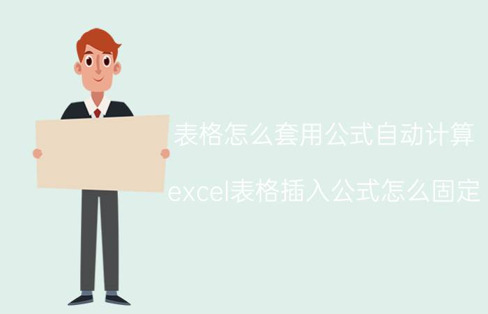 表格怎么套用公式自动计算 excel表格插入公式怎么固定？